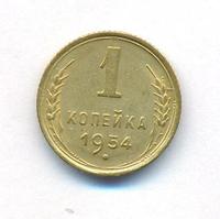 1 копейка 1954 года