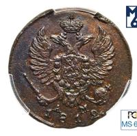 Деньга 1812 года