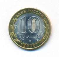 10 рублей 2010 года СПМД