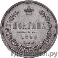Полтина 1865 года СПБ НФ
