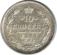 10 копеек 1886 года СПБ АГ
