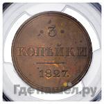 3 копейки 1827 года