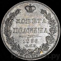 Полтина 1836 года СПБ НГ