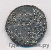 Гривенник 1754 года