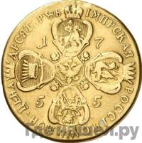 10 рублей 1755 года