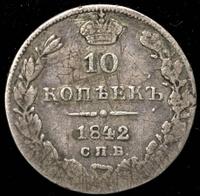 10 копеек 1842 года