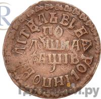 Полушка 1712 года