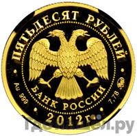 50 рублей 2012 года ММД