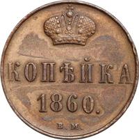 1 копейка 1860 года