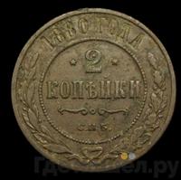 2 копейки 1880 года СПБ