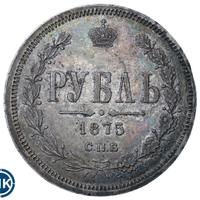 1 рубль 1875 года СПБ НI
