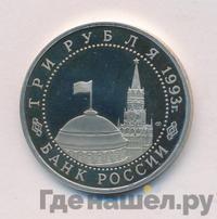 3 рубля 1993 года ЛМД