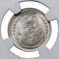 10 копеек 1930 года