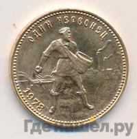 Один червонец 1978 года ММД Сеятель