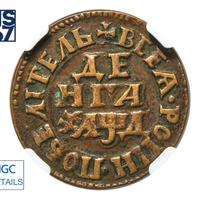 Денга 1704 года