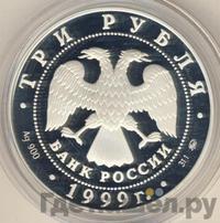 3 рубля 1999 года ММД