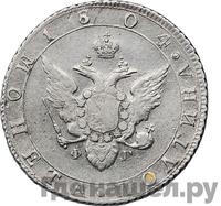 Полтина 1804 года СПБ ФГ