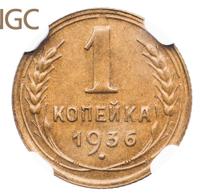 1 копейка 1936 года