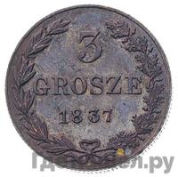 3 гроша 1837 года