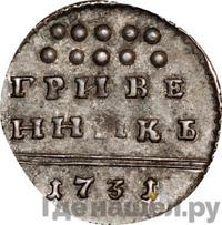 Гривенник 1731 года