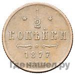 1/2 копейки 1877 года СПБ