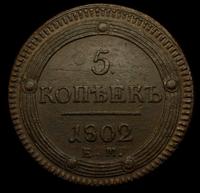 5 копеек 1802 года