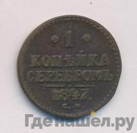 1 копейка 1847 года
