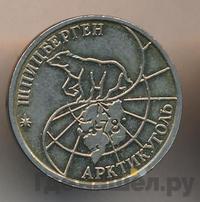 25 рублей 1993 года ММД Арктикуголь Шпицберген