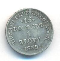 15 копеек - 1 злотый 1839 года