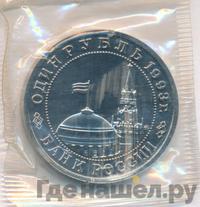 1 рубль 1993 года ММД