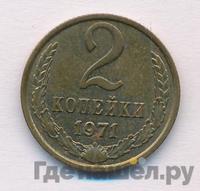 2 копейки 1971 года
