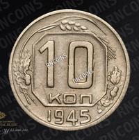 10 копеек 1945 года