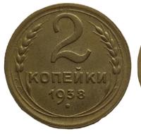 2 копейки 1938 года