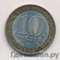 10 рублей 2005 года СПМД