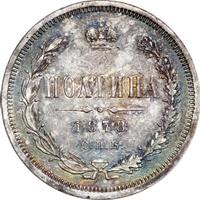 Полтина 1878 года СПБ НФ