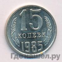 15 копеек 1985 года
