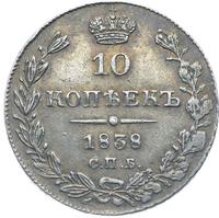 10 копеек 1838 года