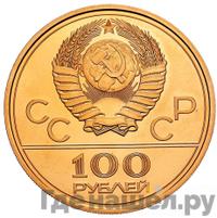 100 рублей 1978 года  Игры XXII Олимпиады Москва - стадион им. В.И.Ленина
