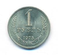 1 рубль 1975 года