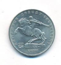 5 рублей 1991 года