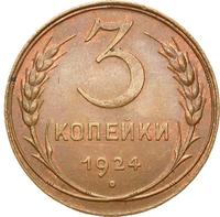 3 копейки 1924 года