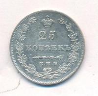 25 копеек 1829 года СПБ НГ