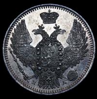 10 копеек 1847 года СПБ ПА