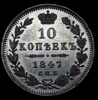 10 копеек 1847 года СПБ ПА