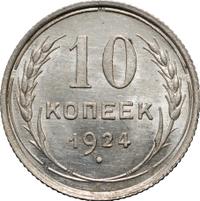 10 копеек 1924 года