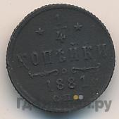 1/4 копейки 1881 года