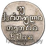 Двойной абаз 1819 года АТ Для Грузии