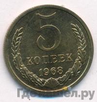 5 копеек 1968 года