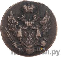 1 грош 1830 года