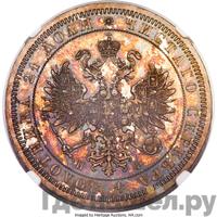 1 рубль 1866 года